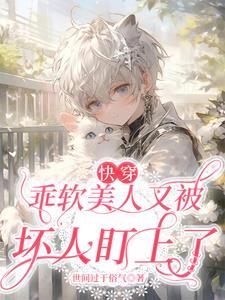 乖软美人又被坏人盯上了【快穿】