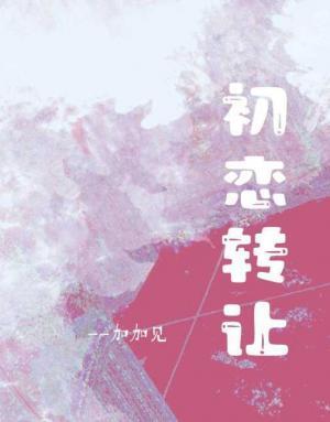初恋转让