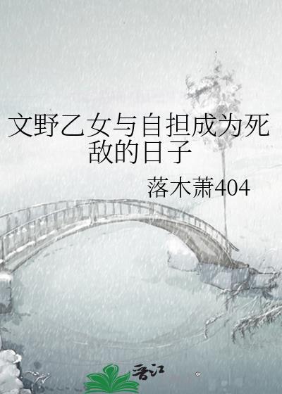文野乙女与自担成为死敌的日子