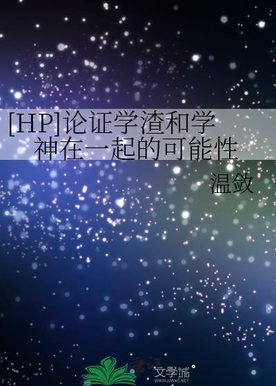 [HP]论证学渣和学神在一起的可能性