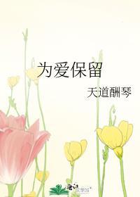 为爱保留