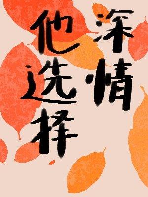 他选择深情（快穿）