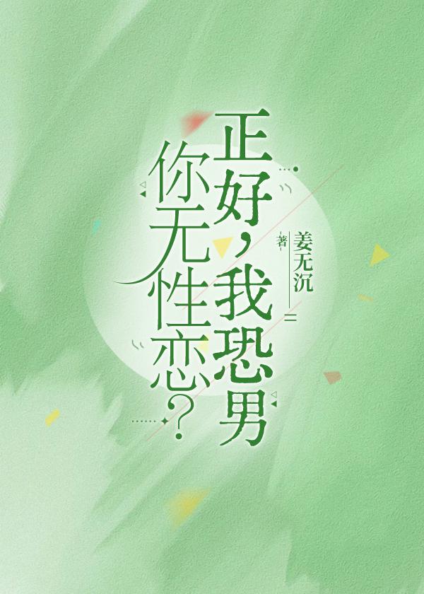 你无性恋?正好,我恐男