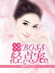 先婚后爱:BOSS轻点宠