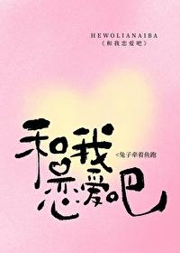 和我恋爱吧