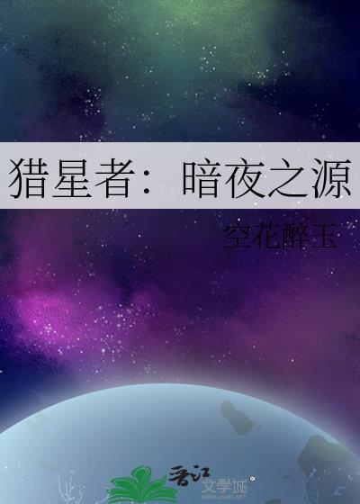 猎星者：暗夜之源