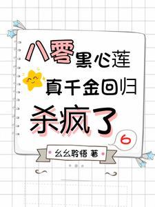 八零黑心莲，真千金回归杀疯了