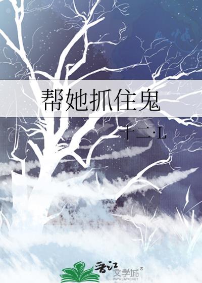 帮她抓住鬼