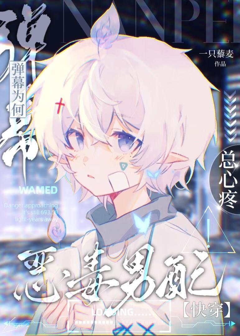 弹幕为何总心疼恶毒男配(快穿)
