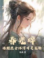 春光碎:逃跑庶女怀得可是龙胎