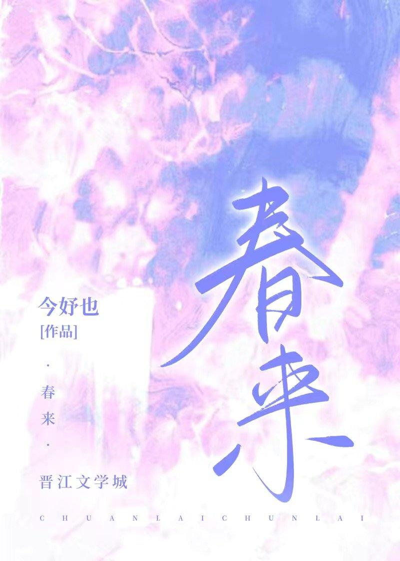 春来