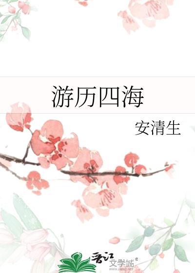 游历四海