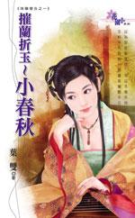 摧兰折玉~小春秋
