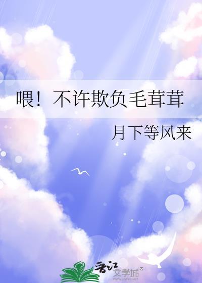 餵！不许欺负毛茸茸