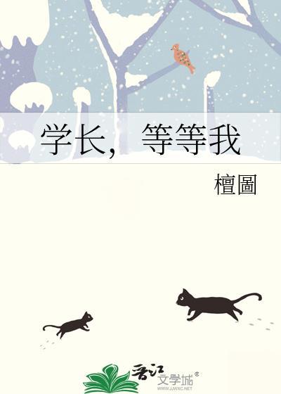 学长,等等我