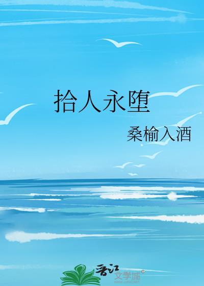 拾人永堕
