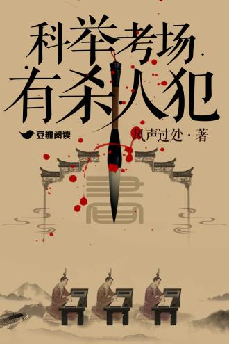 科举考场有杀人犯