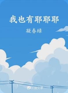 我也有耶耶了