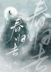 春归去