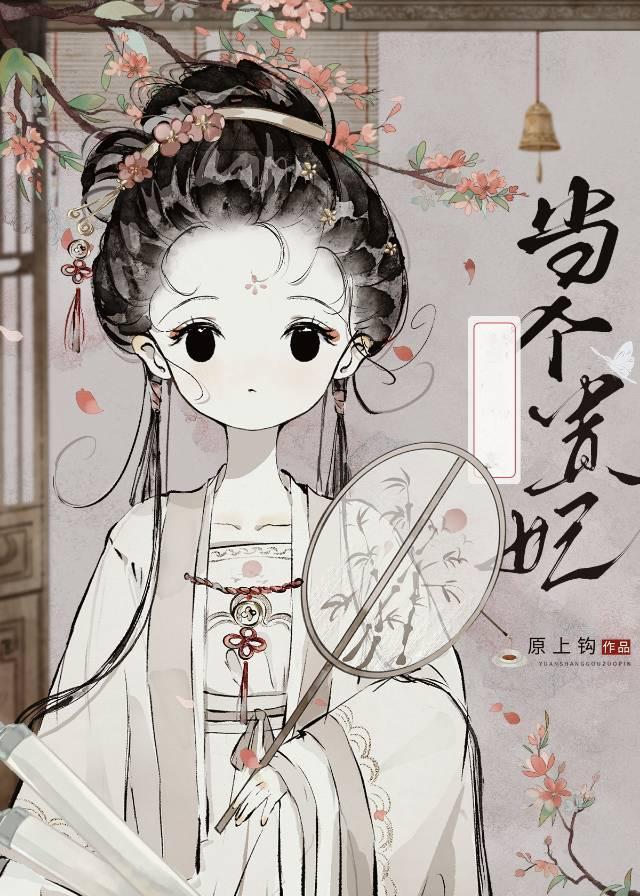 太子总阻止她当贵妃