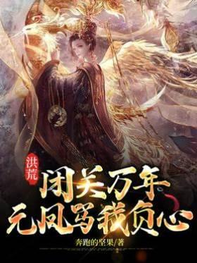 洪荒:闭关万年,元凤骂我负心