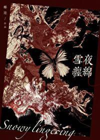 雪夜缠绵