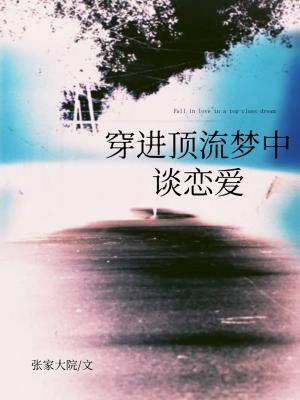 穿进顶流梦中谈恋爱