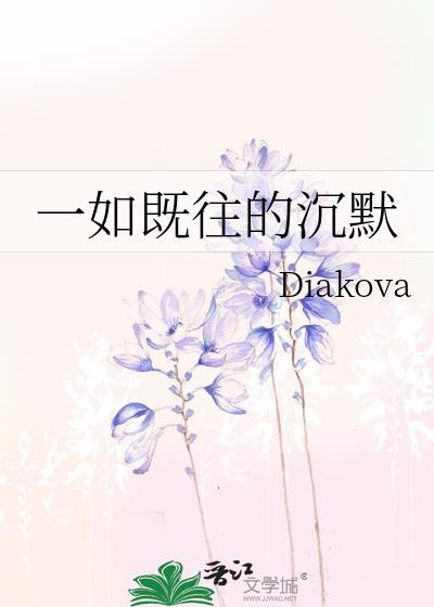 一如既往的沈默