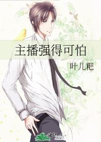 主播强得可怕