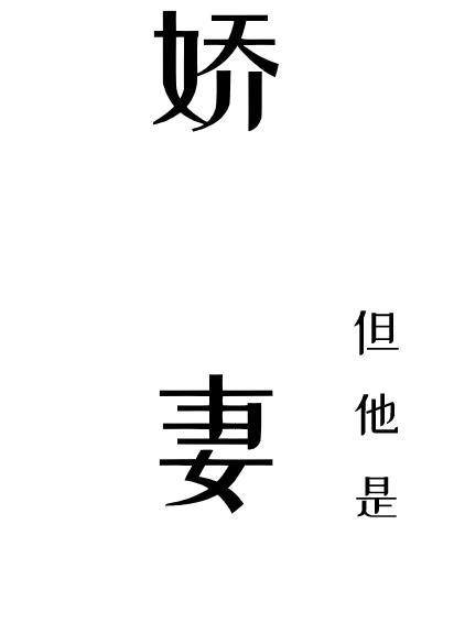娇妻,但他是1