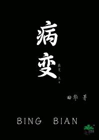 病变（末日）