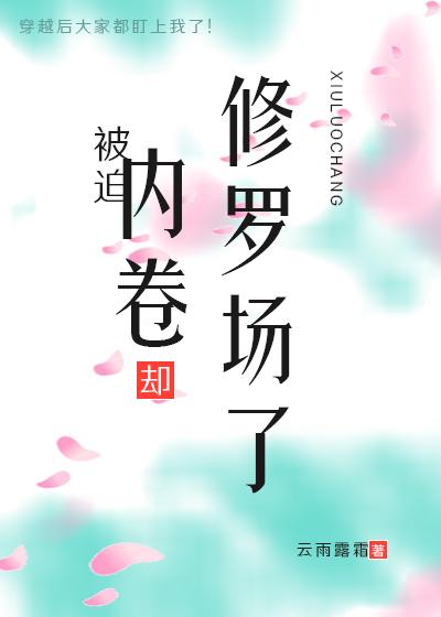 被迫内卷,却修罗场了