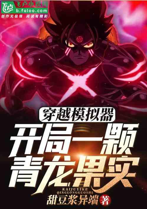 穿越模拟器:开局一颗青龙果实
