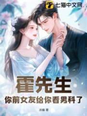 霍先生,你前女友给你看男科了