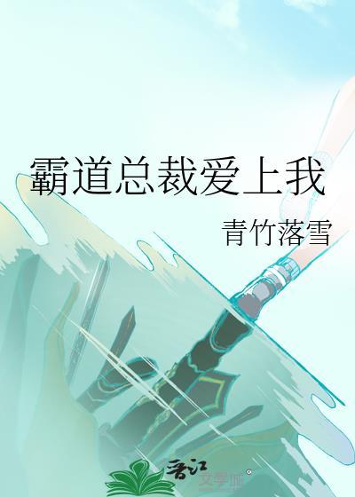 霸道总裁爱上我