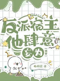 反派宿主他肆意妄为【快穿】