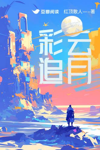 彩云追月