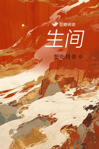 生间