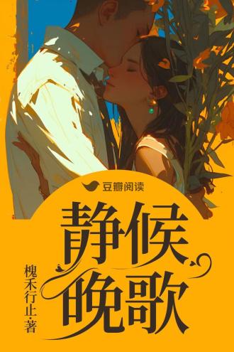 静候晚歌