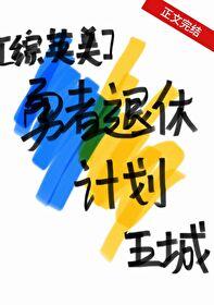 [综英美]勇者退休计划