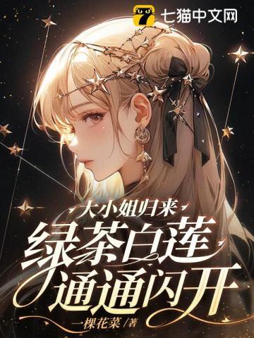大小姐归来!绿茶白莲通通闪开