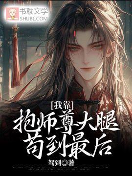 我靠抱师尊大腿茍到最后