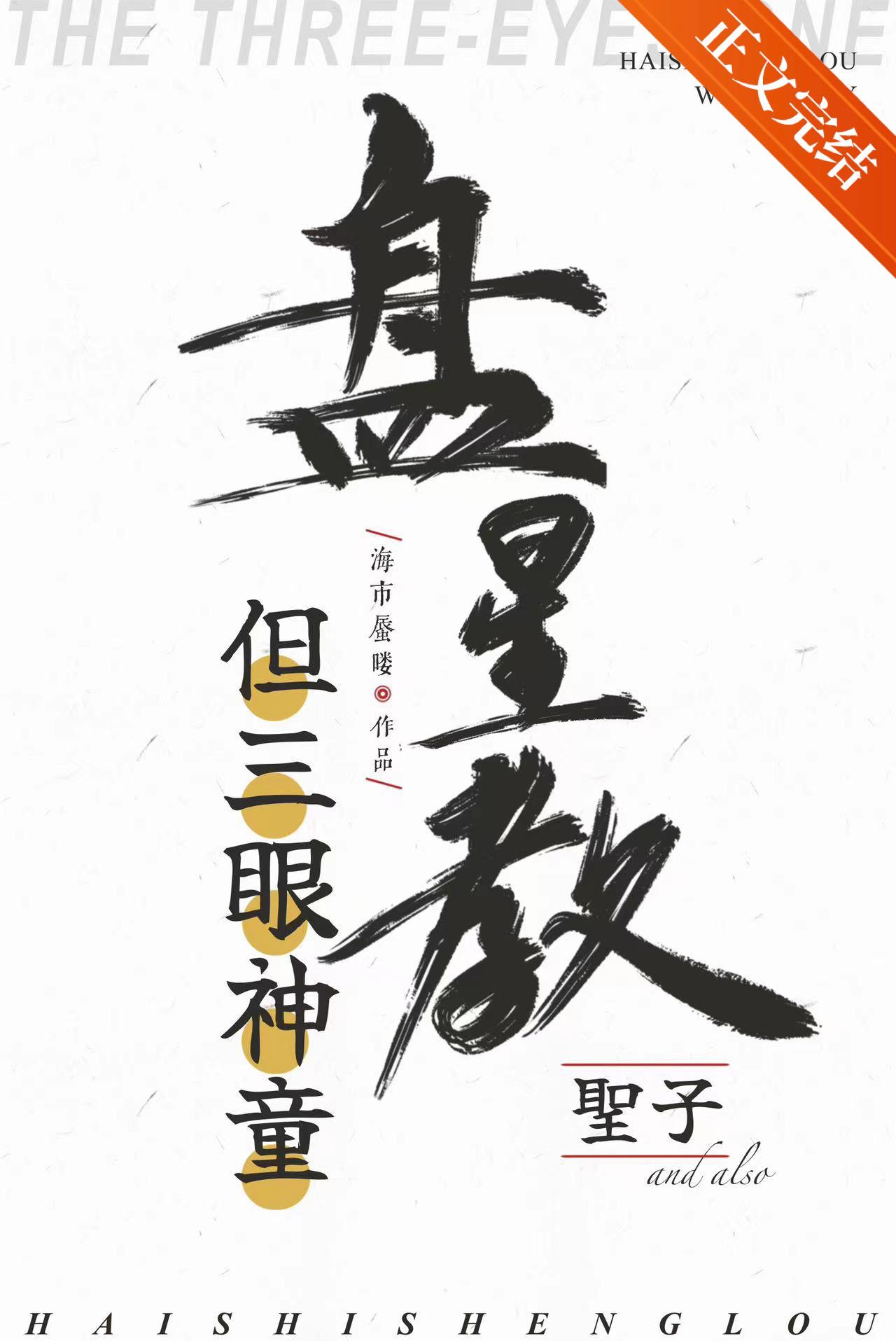 盘星教圣子,但三眼神童