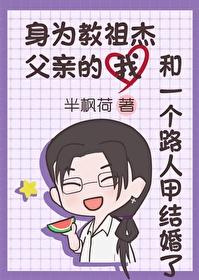身为教祖杰父亲的我和一个路人甲结婚了