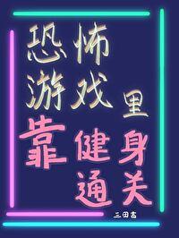 恐怖游戏裏靠健身通关[无限]