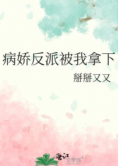 病娇反派被我拿下