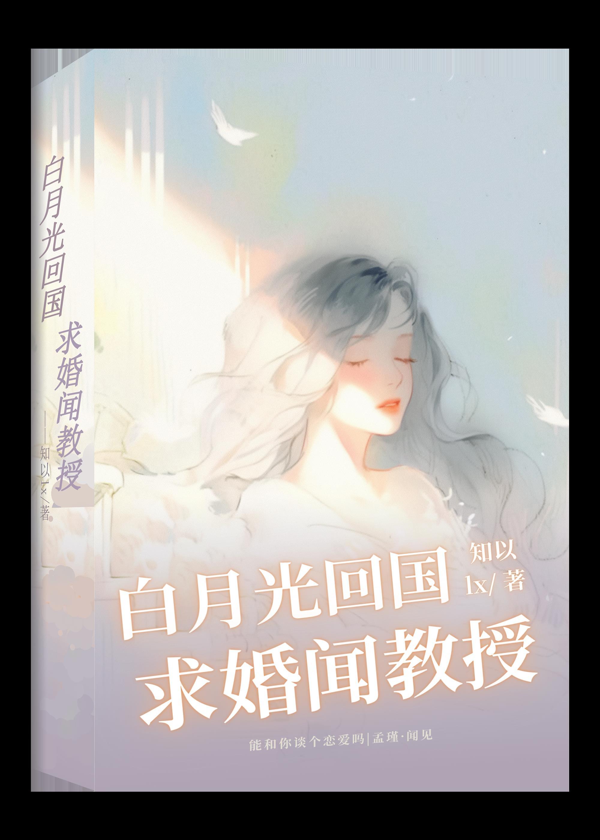 白月光回国,求婚闻教授?