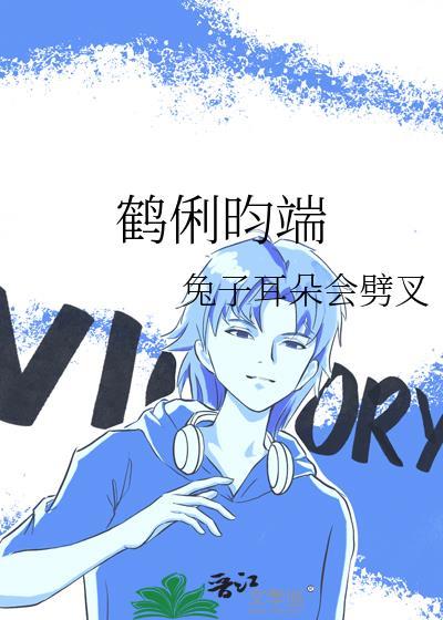 鹤俐昀端