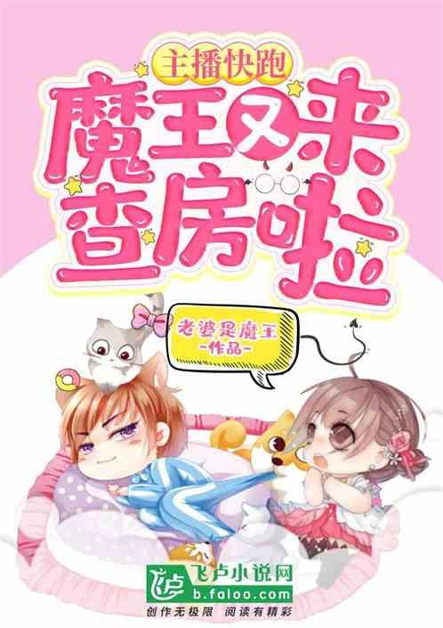 主播快跑,魔王又来查房啦
