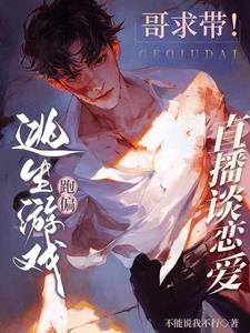 哥求带!逃生游戏跑偏直播谈恋爱